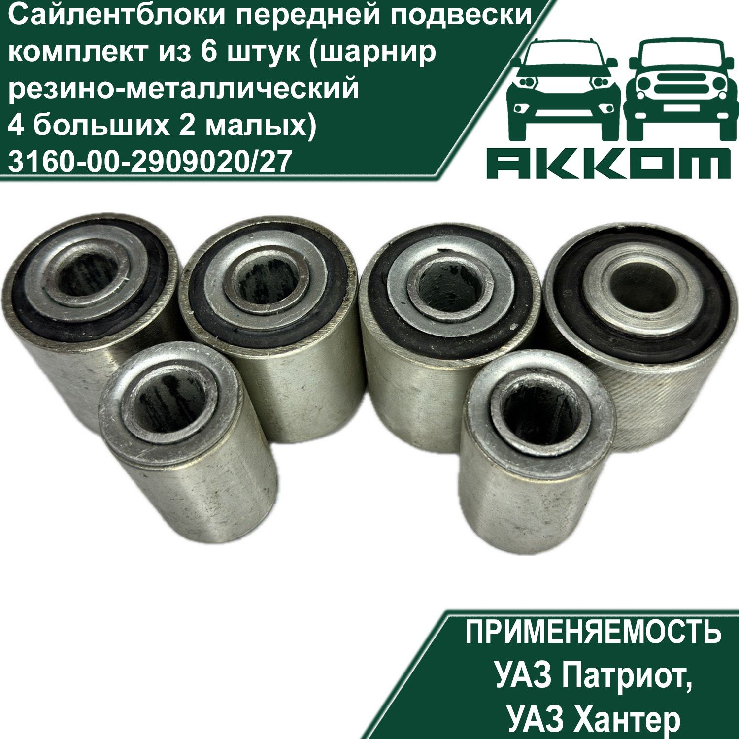 Сайлентблоки передней подвески УАЗ Патриот, Хантер комплект из 6 штук  (шарнир резино-металлический 4 больших 2 малых) - купить по доступным ценам  в интернет-магазине OZON (1543558359)