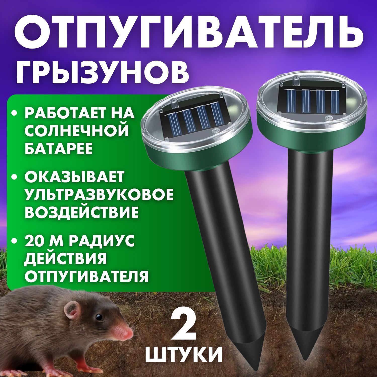 Отпугиватель ультразвуковой от грызунов, кротов, змей, мышей на солнечной  батарее 2 шт - купить с доставкой по выгодным ценам в интернет-магазине  OZON (1531263517)