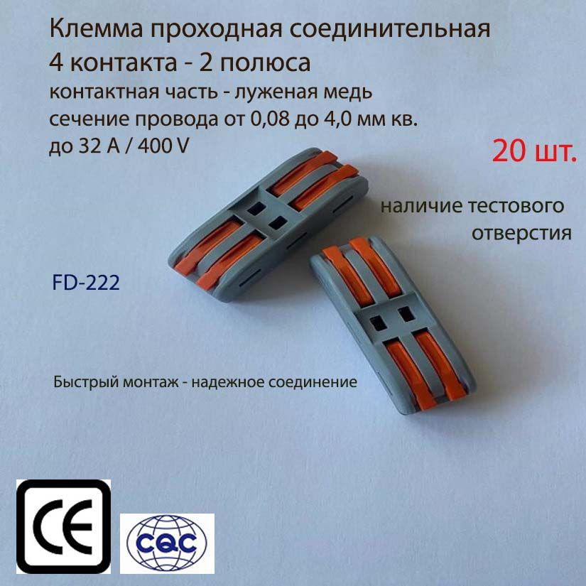 Клемма проходная соединительная 4х контактная (тип WAGO) FD-222 , 20 шт.