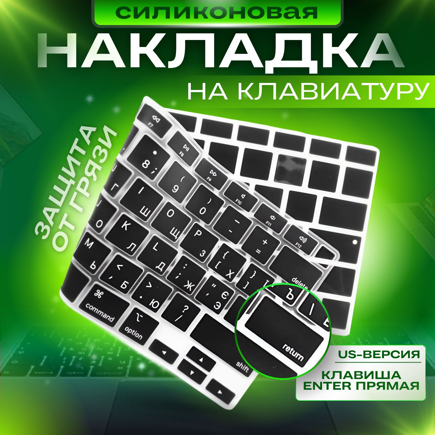 Защитная накладка для клавиатуры с гравировкой Macbook Pro 14/16 2021-2023 и Air 13/15 M2, M3,M4 2022-2024 US