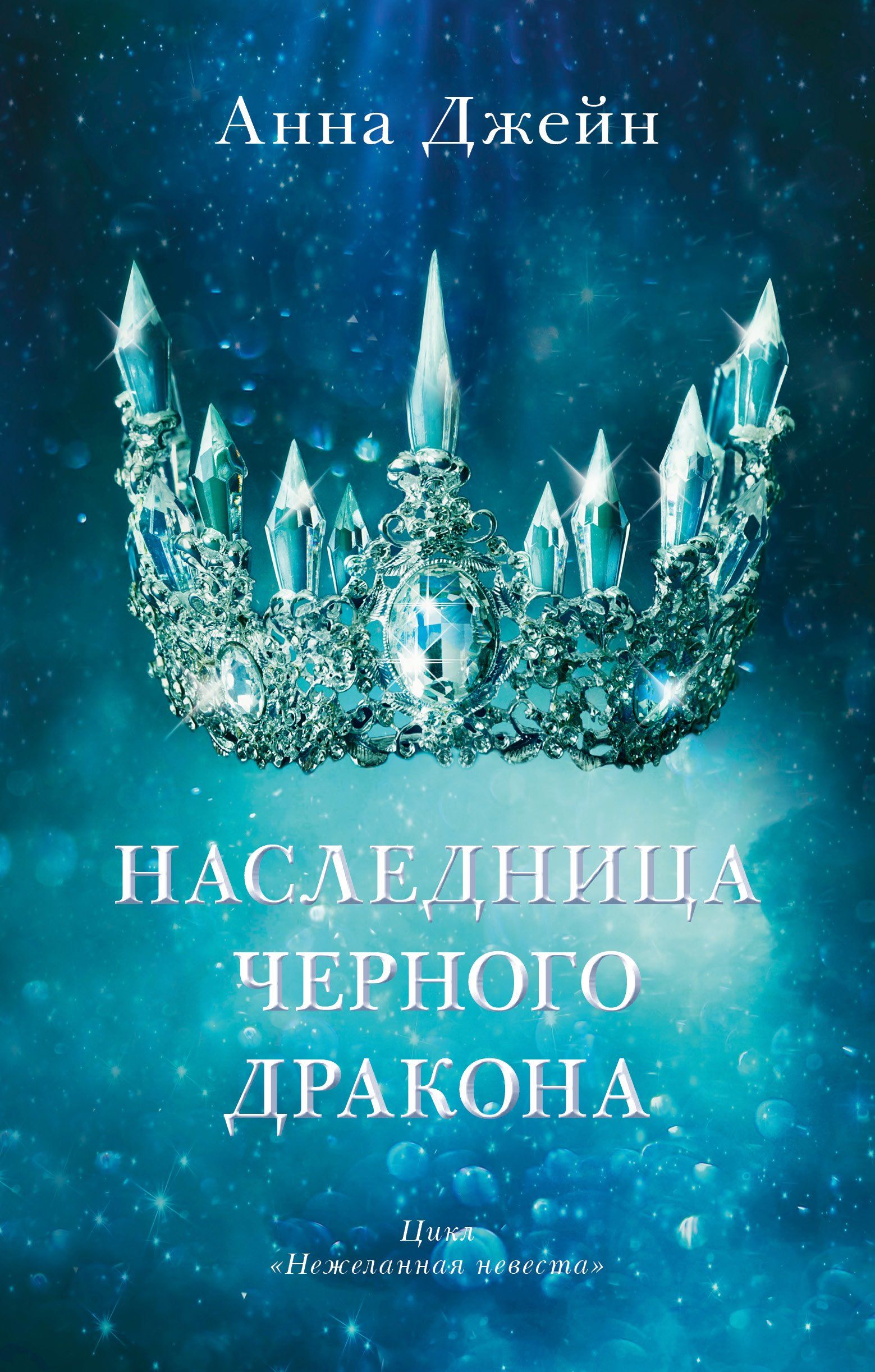 Долгожданная новая книга от Анны Джейн, автора дилогии &quot;Восхитительная...