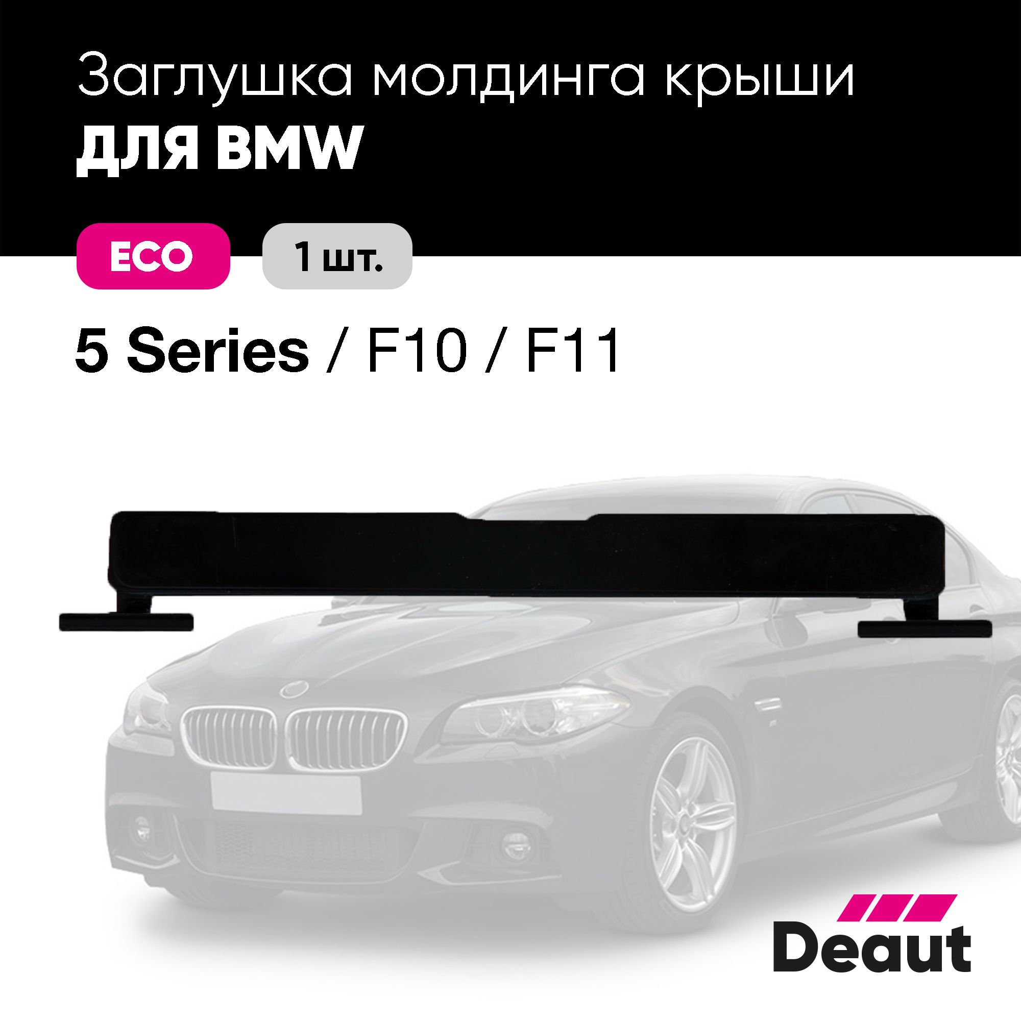 Крепление багажника Deaut Заглушка молдинга крыши для BMW 5 серии F10 / F11  - купить по доступным ценам в интернет-магазине OZON (1202106283)