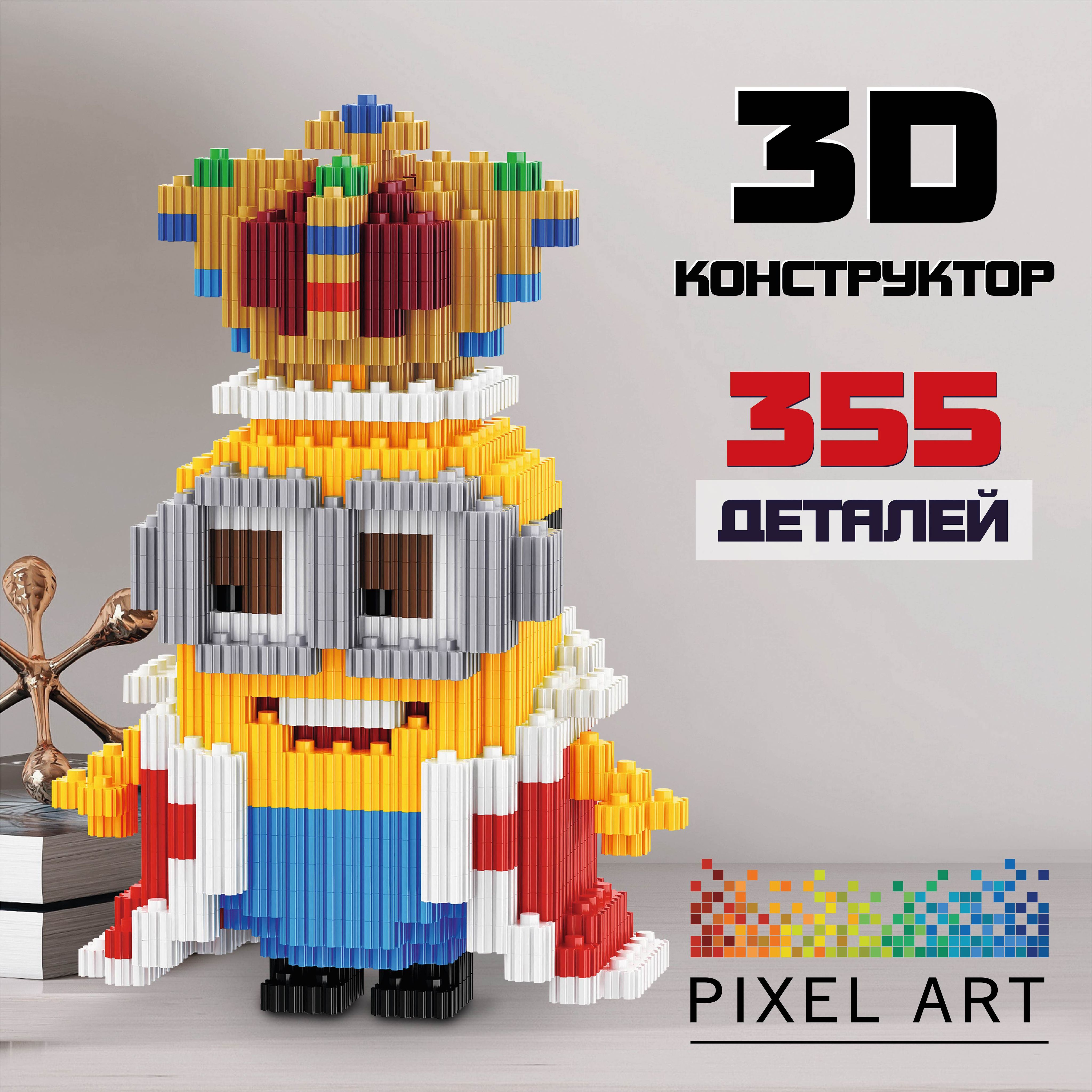 3Д Конструктор PIXEL ART, Миньон из мини блоков, 355 деталей - купить с  доставкой по выгодным ценам в интернет-магазине OZON (790379780)