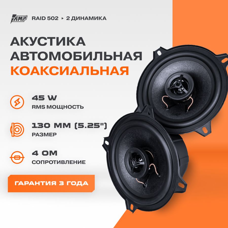 Акустика коаксиальная AMP Raid 502 / Колонки автомобильные 13 см / - купить  по выгодной цене в интернет-магазине OZON, гарантия 1 год (1006012659)