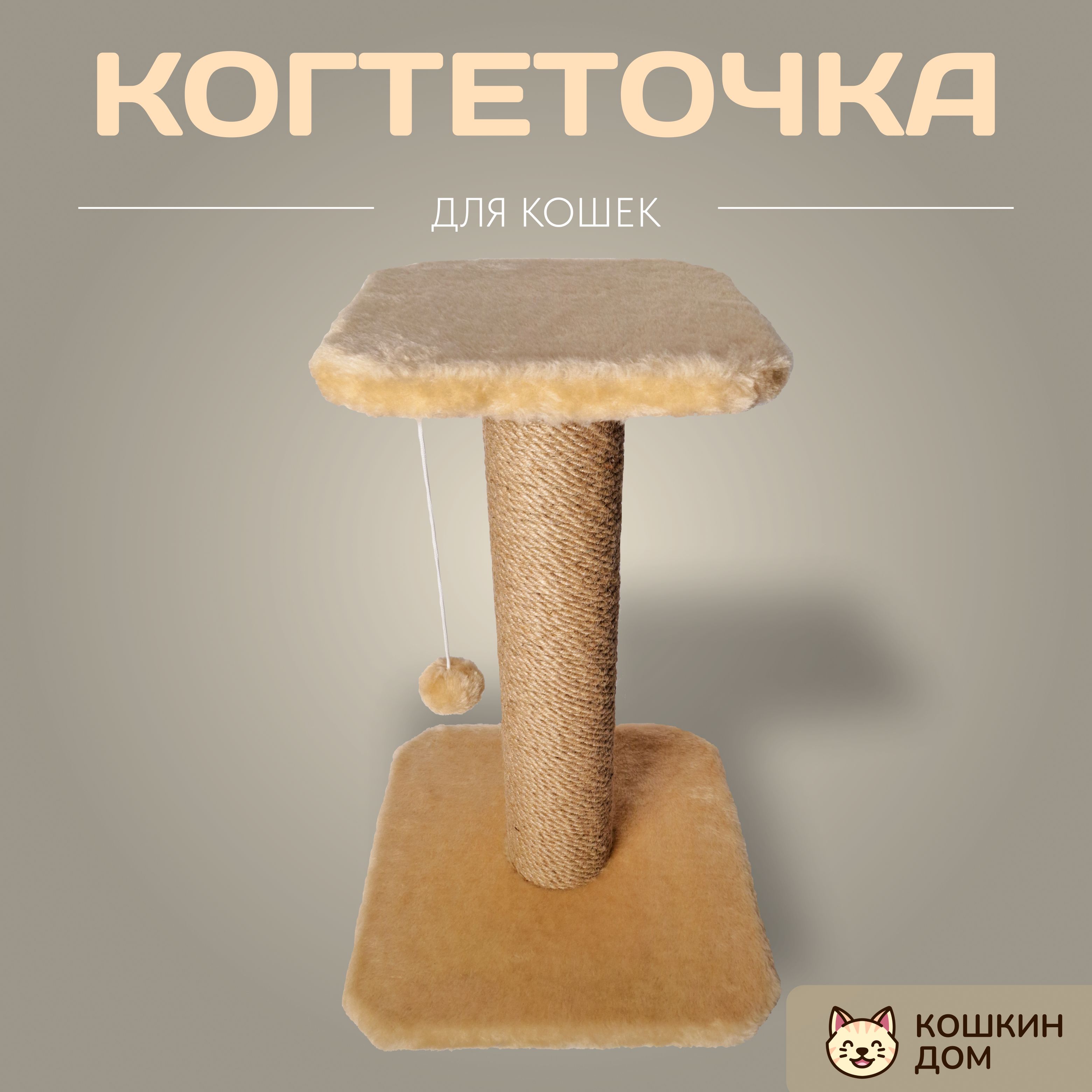 Когтеточка для кошек "КОШКИН ДОМ" столбик с лежанкой 54х35х35 см