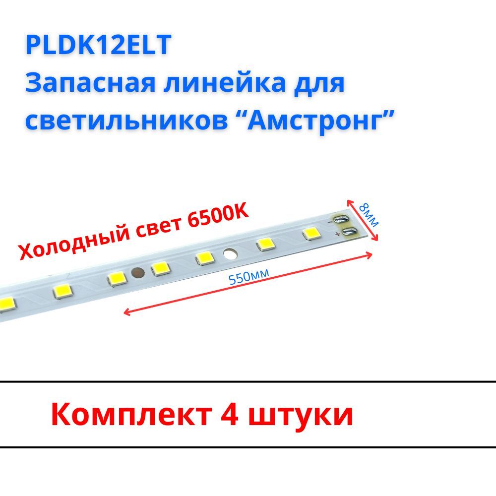 PLDK12ELTЗапаснаясветодиоднаялинейкадлясветильников"армстронг",4шт