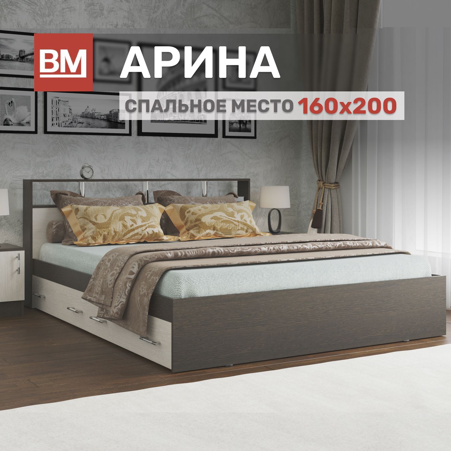 КроватьдвуспальнаяАРИНА160х200,Венге/Дубмолочныйсящиками