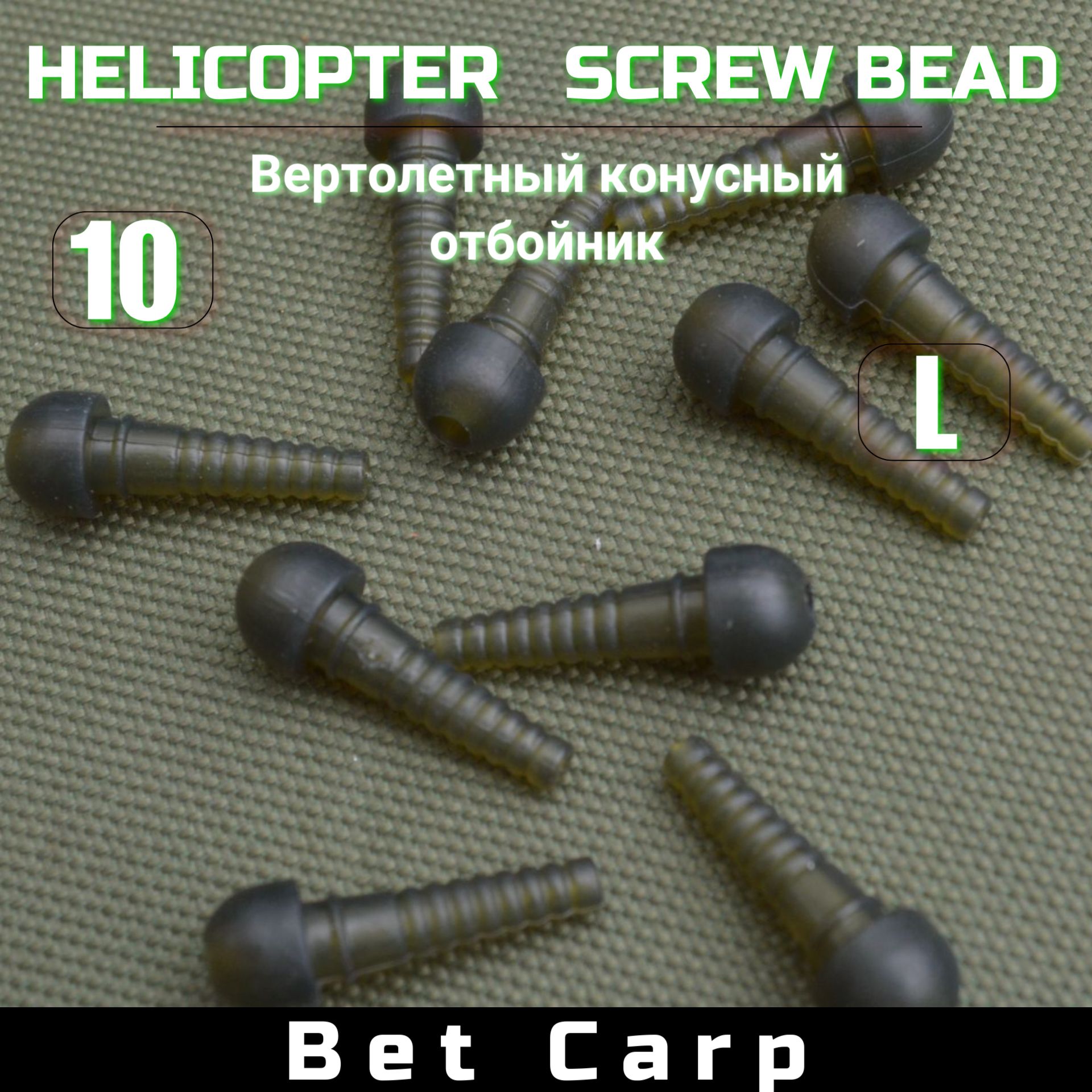 Вертолетный конусный отбойник 10шт/ Helicopter Screw Bead 10шт/ конус для карпового монтажа