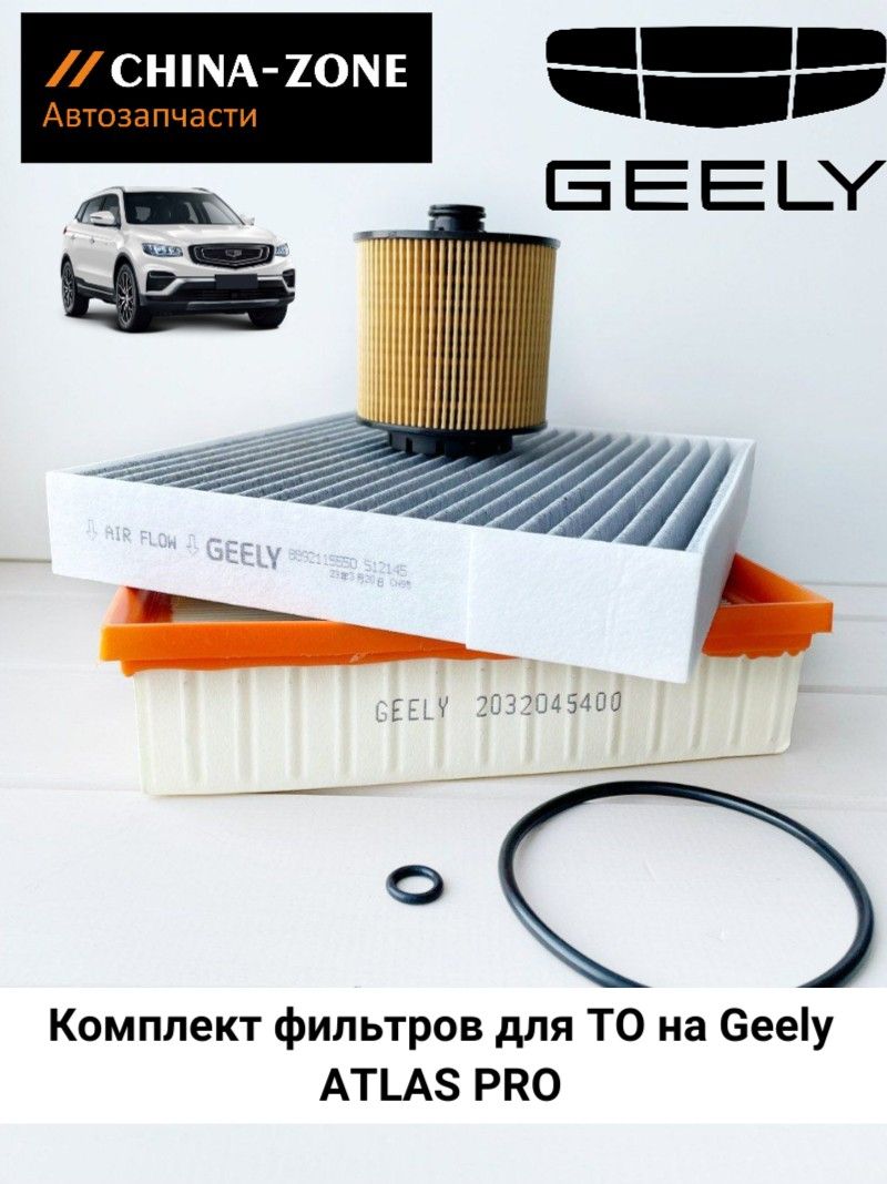 Комплект фильтров для ТО на Geely ATLAS PRO ( масляный + воздушный + салонный) / Набор для ТО Джили АТЛАС ПРО