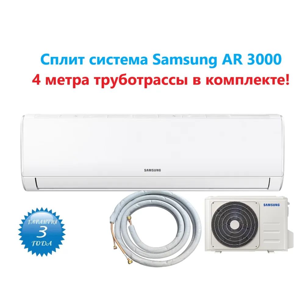 Кондиционер-сплитSAMSUNGAR3000AR07TQHQAURNER/AR07TQHQAURXER(труботрасса4мвкомплектке)