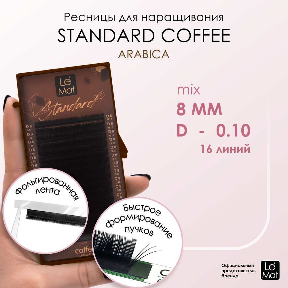 Ресницы "Standard Coffee" Arabica 16 линий D 0.10 8 мм