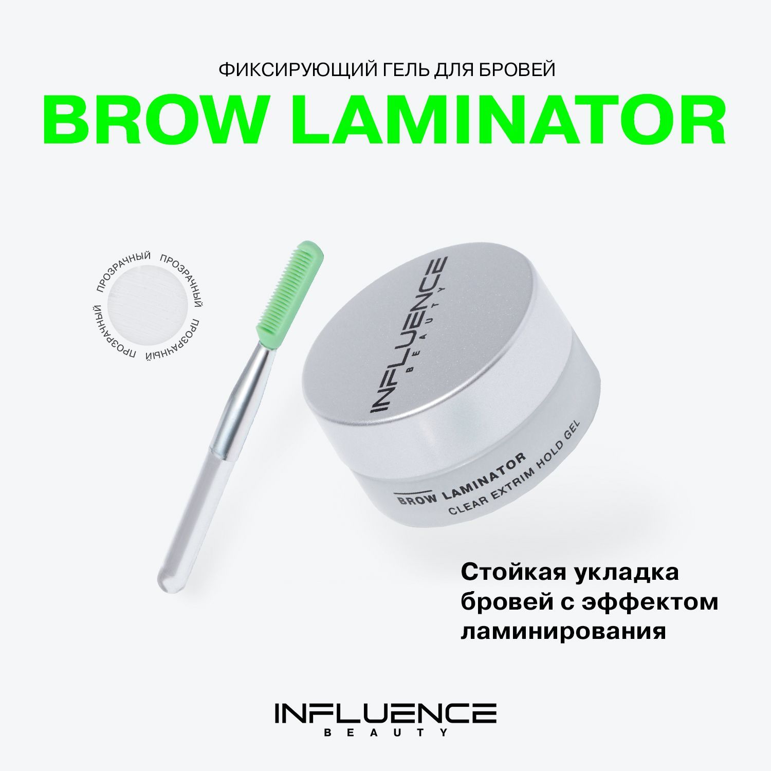 Гель для бровей INFLUENCE BEAUTY BROW ROBOT, ламинирование, укладка, фиксатор для бровей без утяжеления, прозрачный, 4,5 г