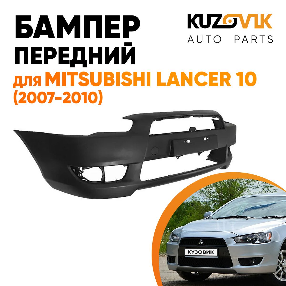 Бампер передний для Митсубиси Лансер Mitsubishi Lancer 10 (2007-2010) в  сборе с подиумом под номер - купить с доставкой по выгодным ценам в  интернет-магазине OZON (950870876)