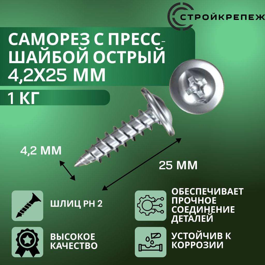 Саморезспрессшайбойострый4,2х25мм1кг