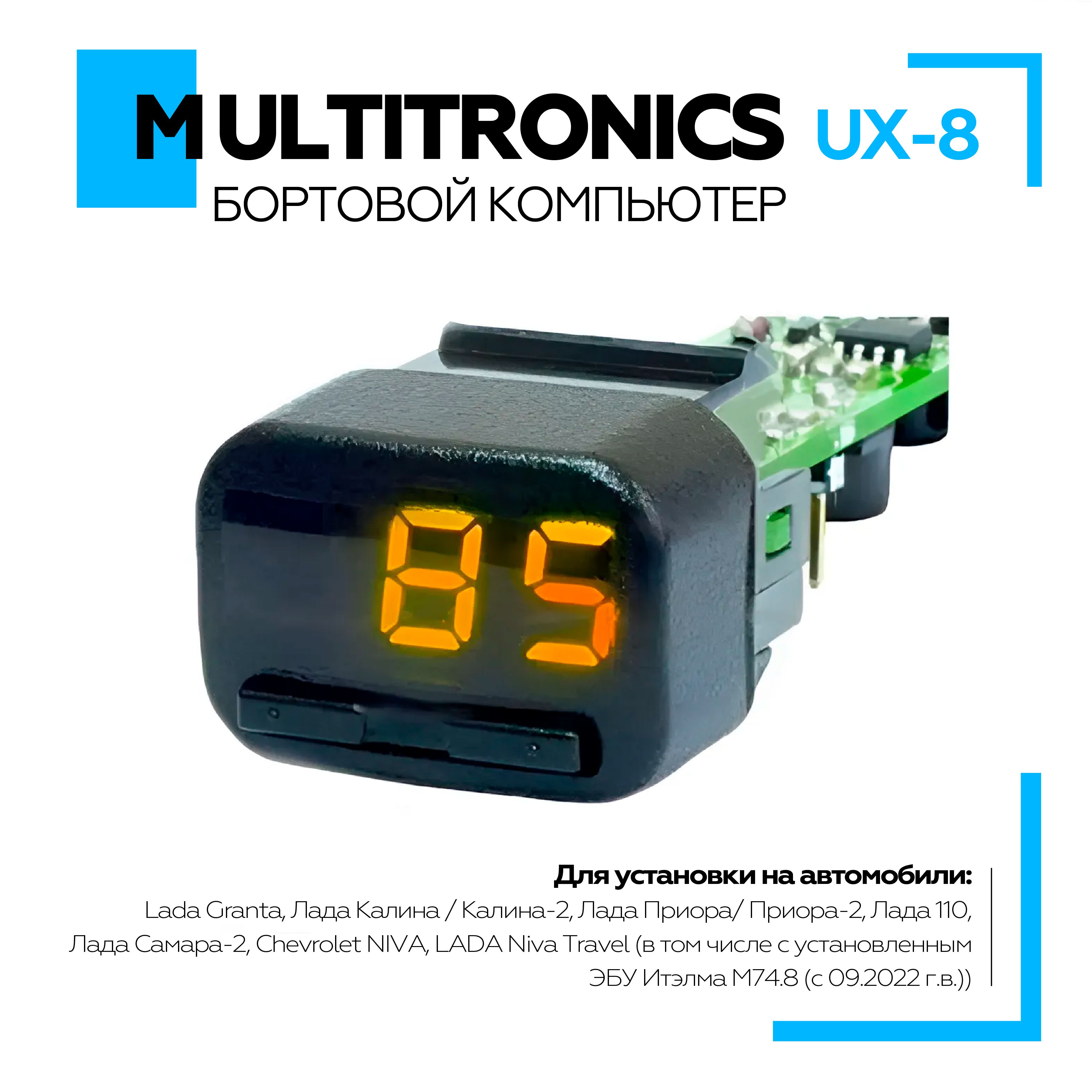 Бортовой компьютер Multitronics UX-8 оранжевый