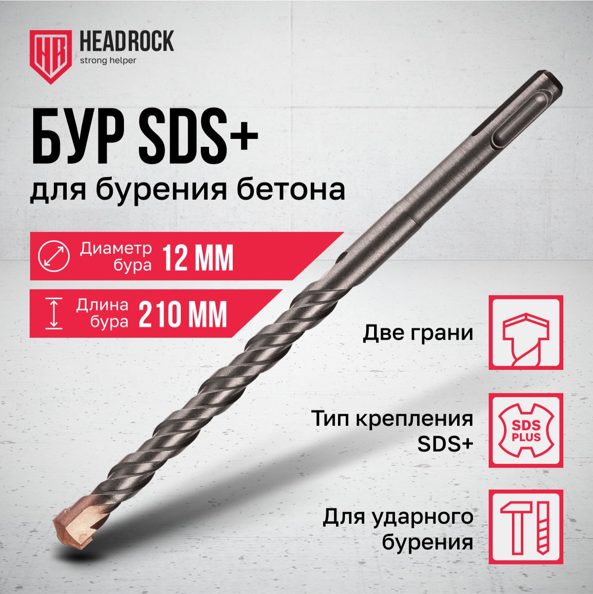 Бур по бетону SDS+ 12x210 мм HeadRock