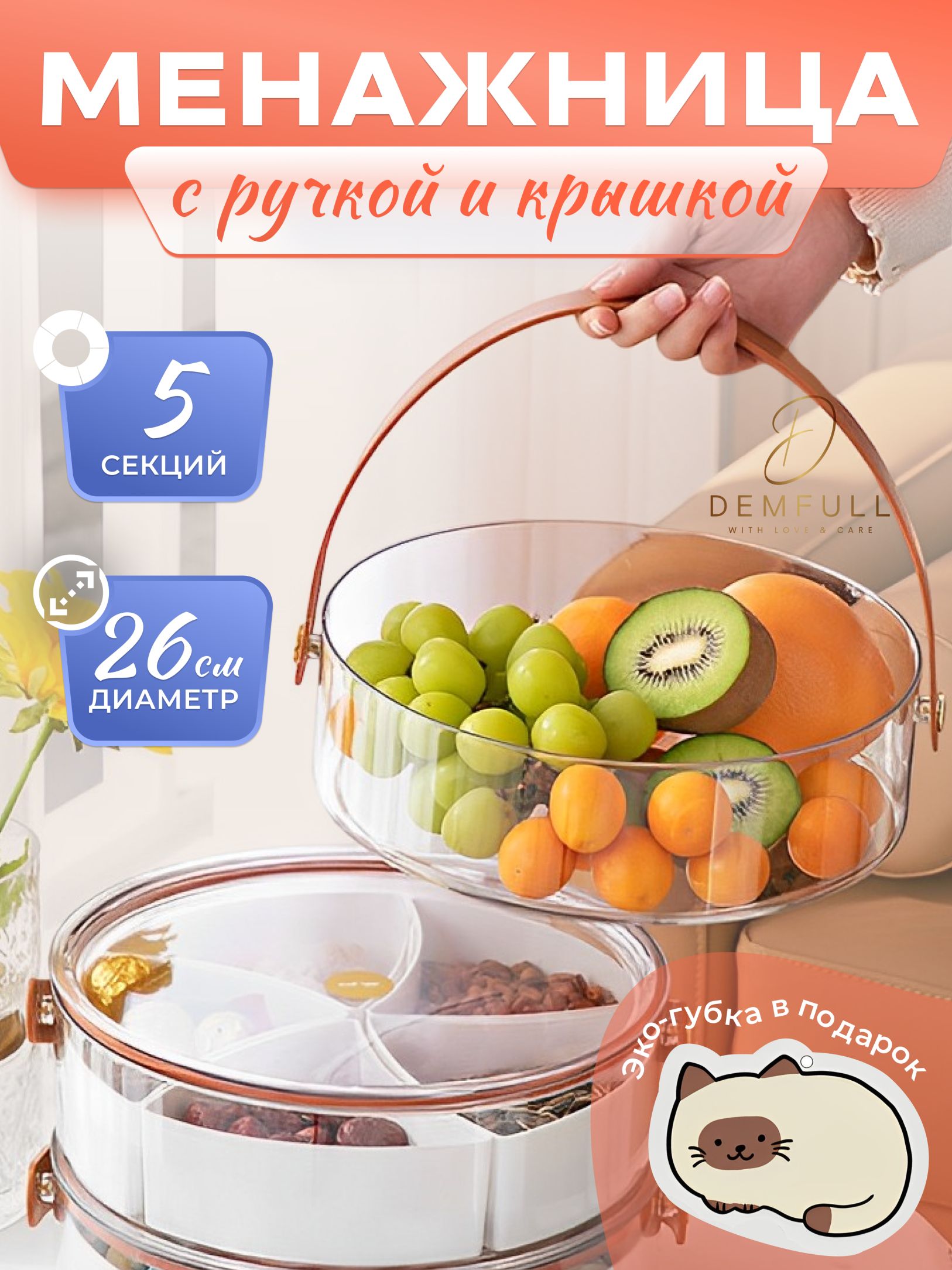 Demfull Менажница, диаметр 26.5 см, 1 шт купить на OZON по низкой цене (1045887084)