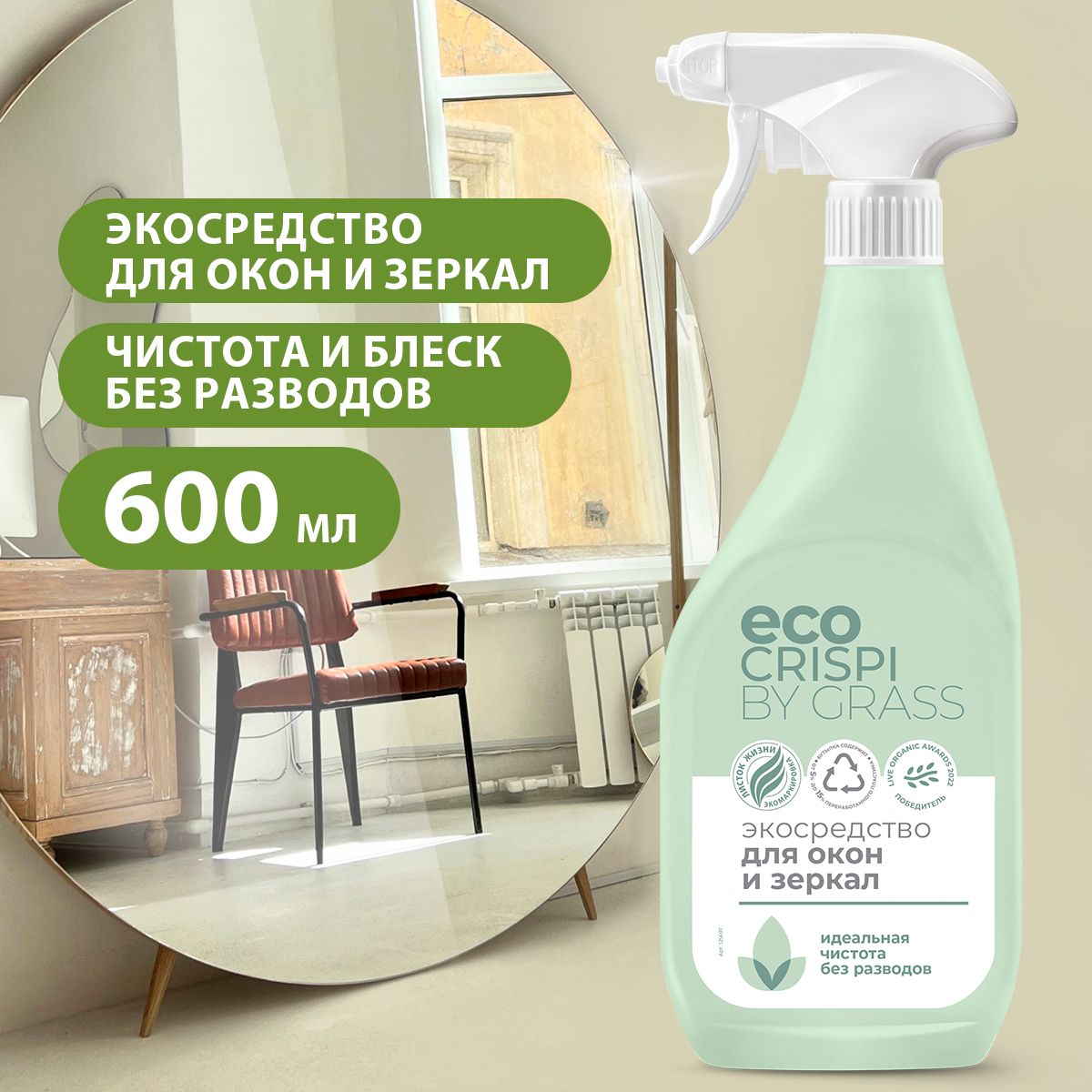 GRASS/ Средство для мытья окон, стёкол, пластика и зеркал ECO CRISPI, 600 мл.