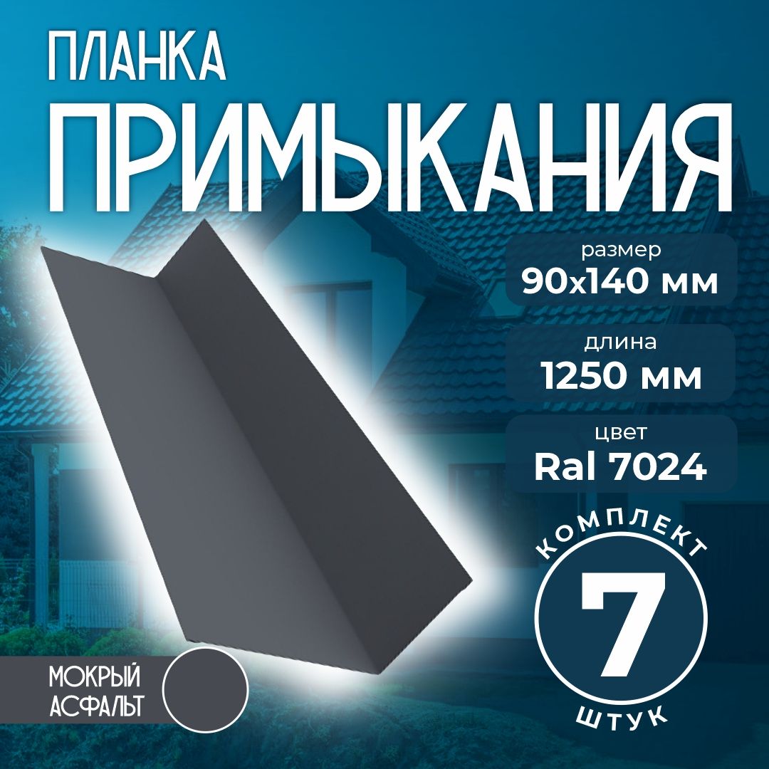 Планка примыкания 90x140 мм 1,25м для кровли Ral 7024 мокрый асфальт (7 шт)