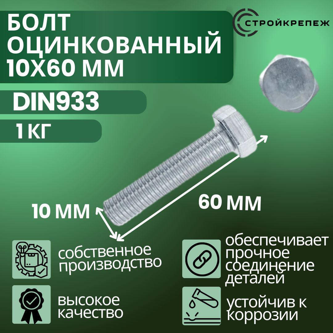 Болт оцинкованный DIN 933 10х60 мм 1 кг