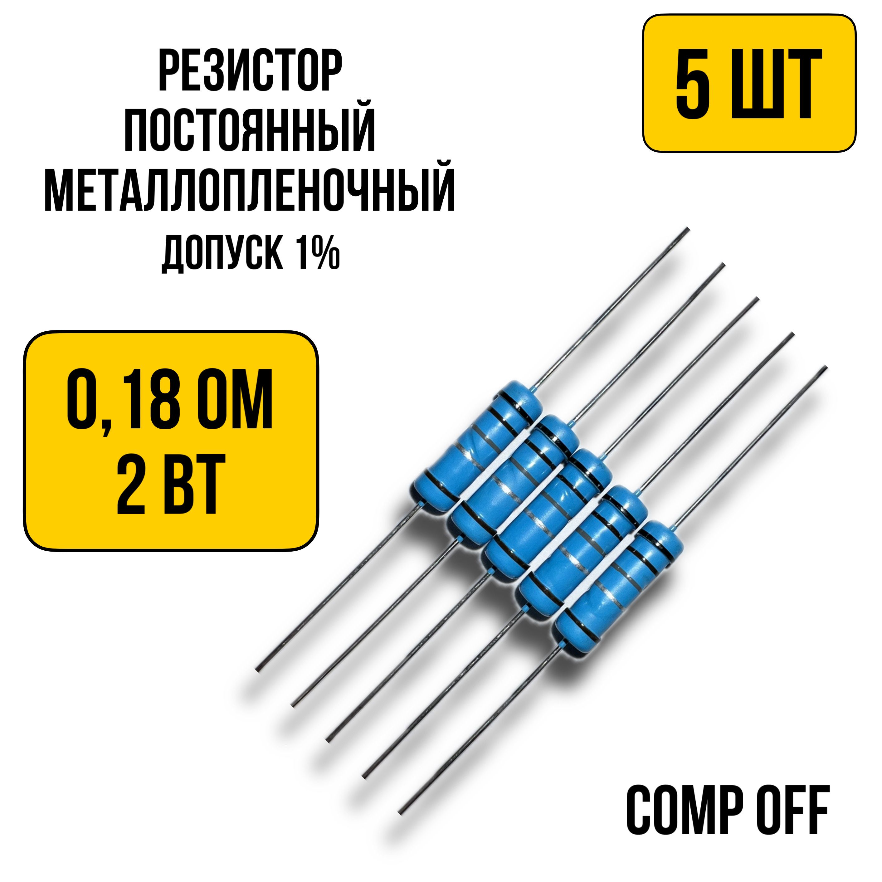 Резисторпостоянныйметаллопленочный0,18Ом2Вт5шт.