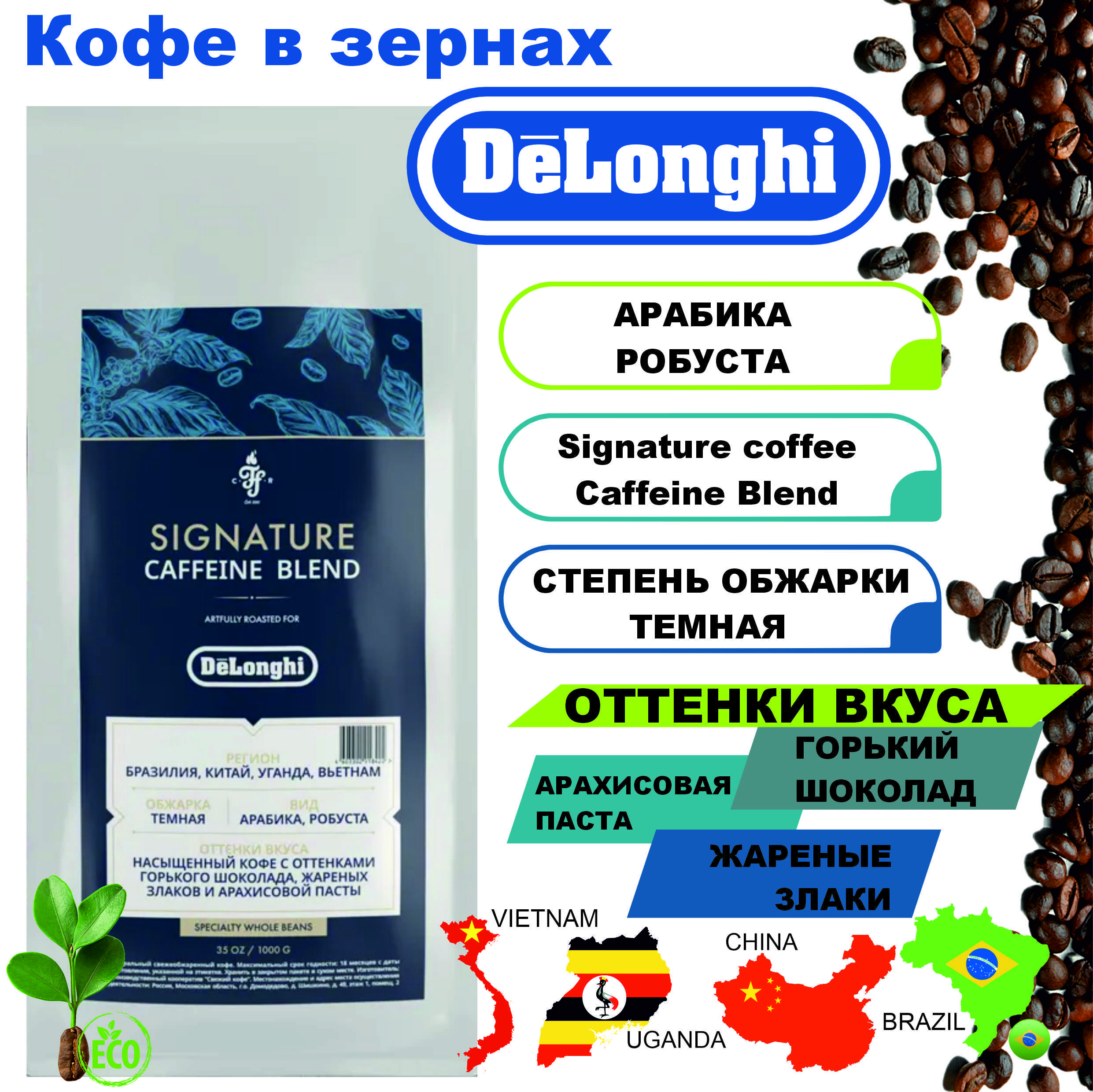 КофевзернахDeLonghiSignatureCaffeineBlend,1кг