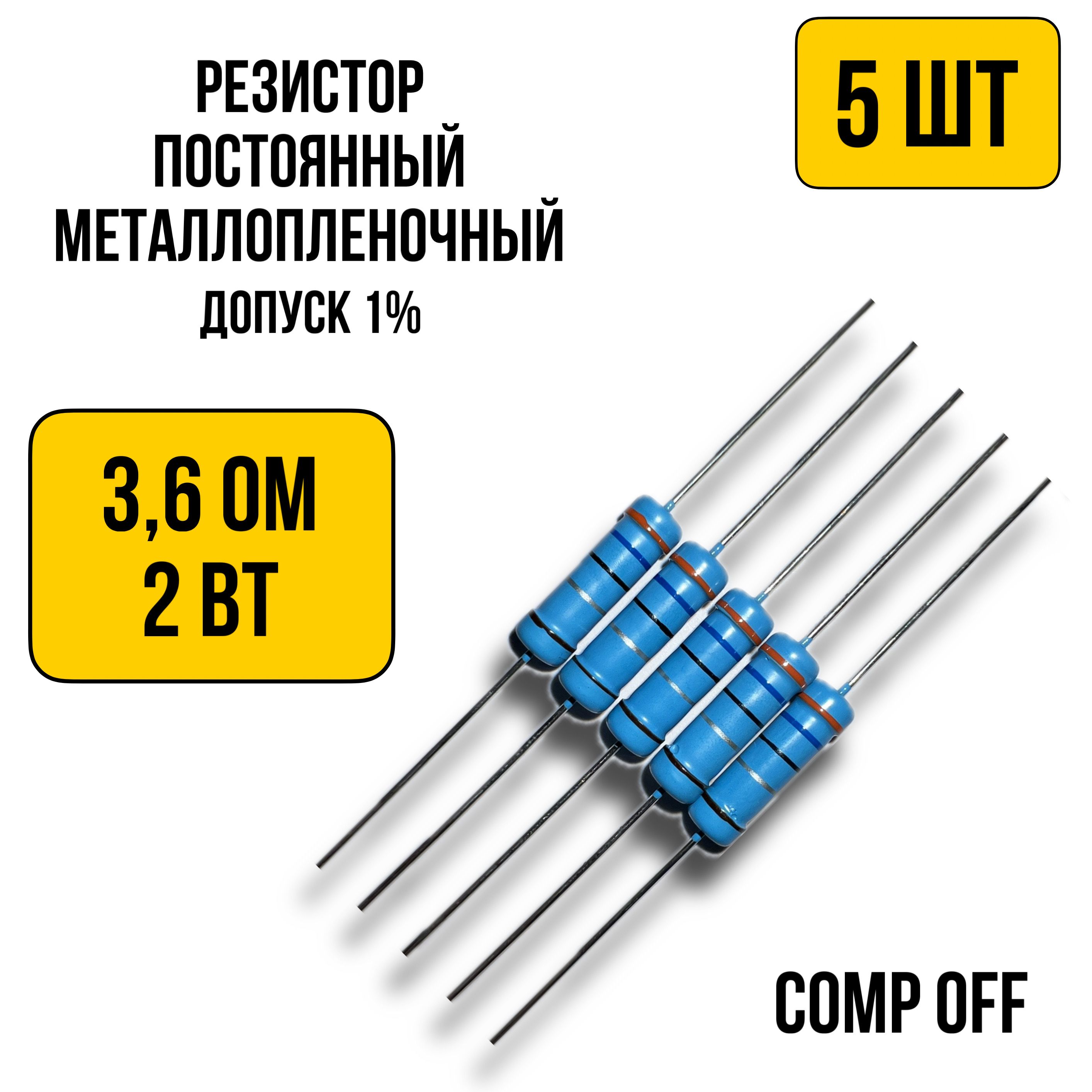 Резисторпостоянныйметаллопленочный3,6Ом2Вт5шт.