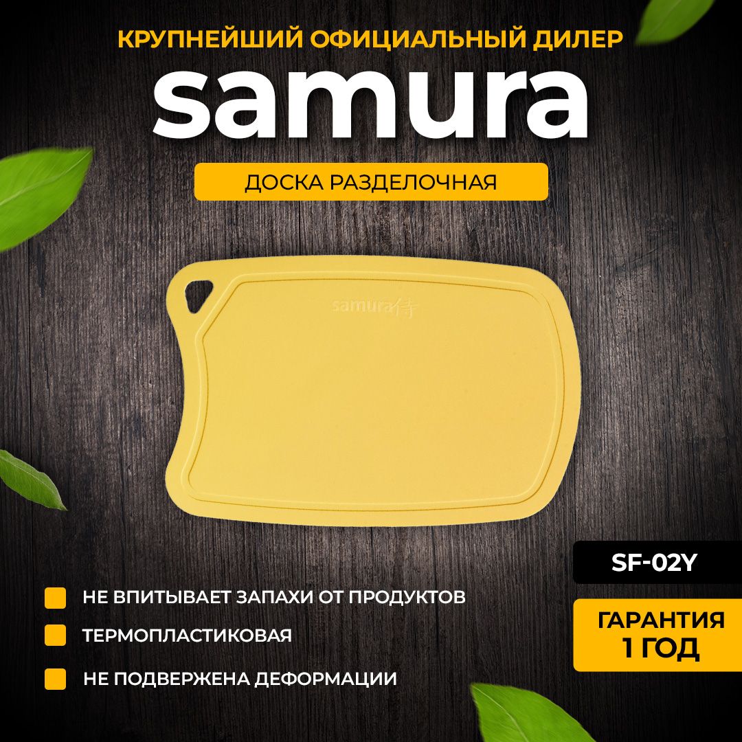 РазделочнаядоскакухоннаяСамурапластиковаяSamuraSF-02Y