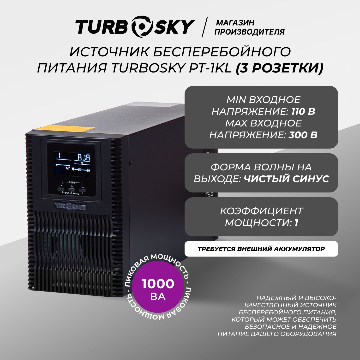 Бесперебойник TurboSky PT-1KL - источник бесперебойного питания (ИБП) для компьютера (без аккумулятора)