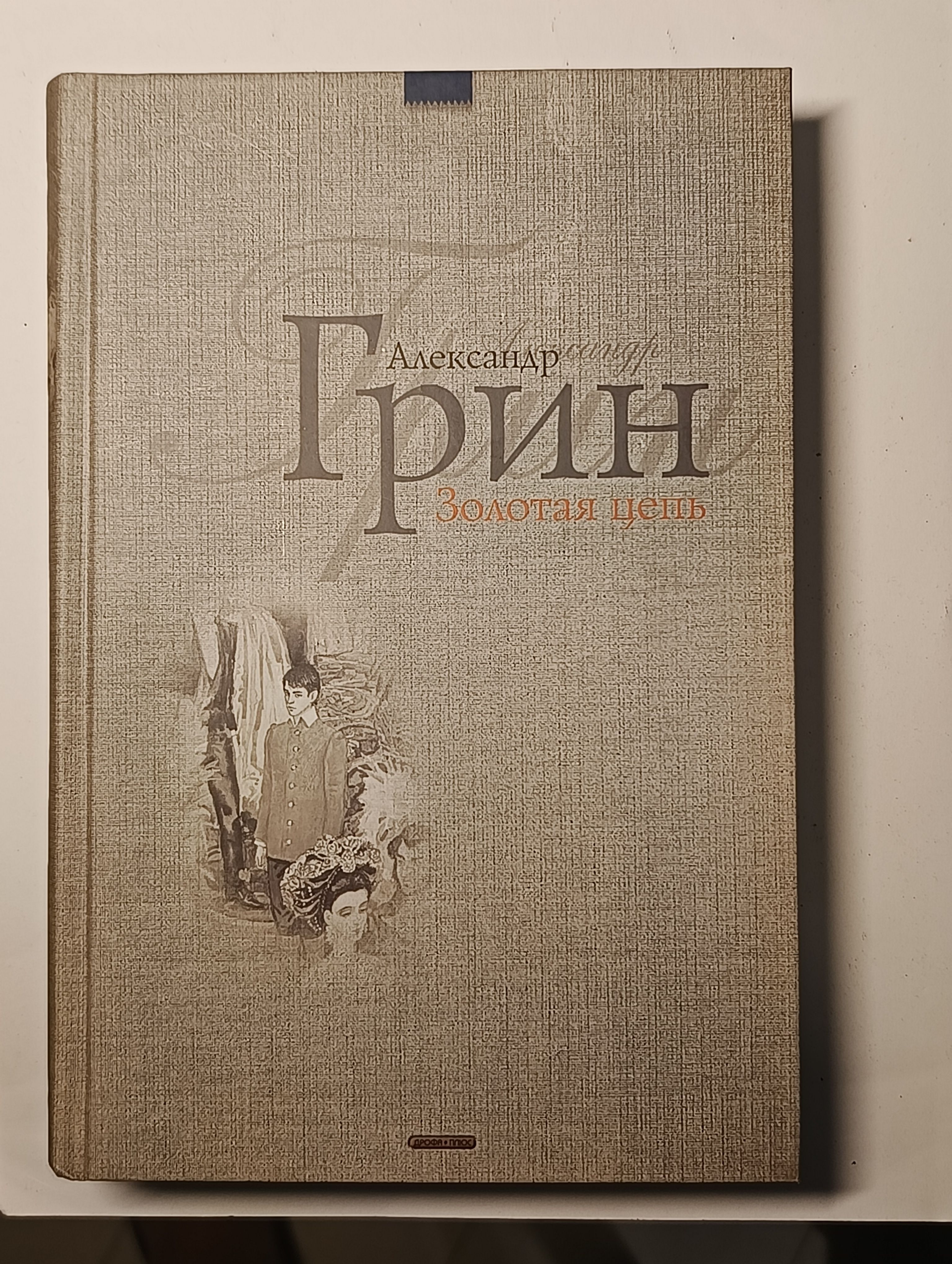 Зеленый и золотой читать. О книге "золотая цепь" а. Зеленый и золотой читать. Зеленый и золотой читать. Грина.