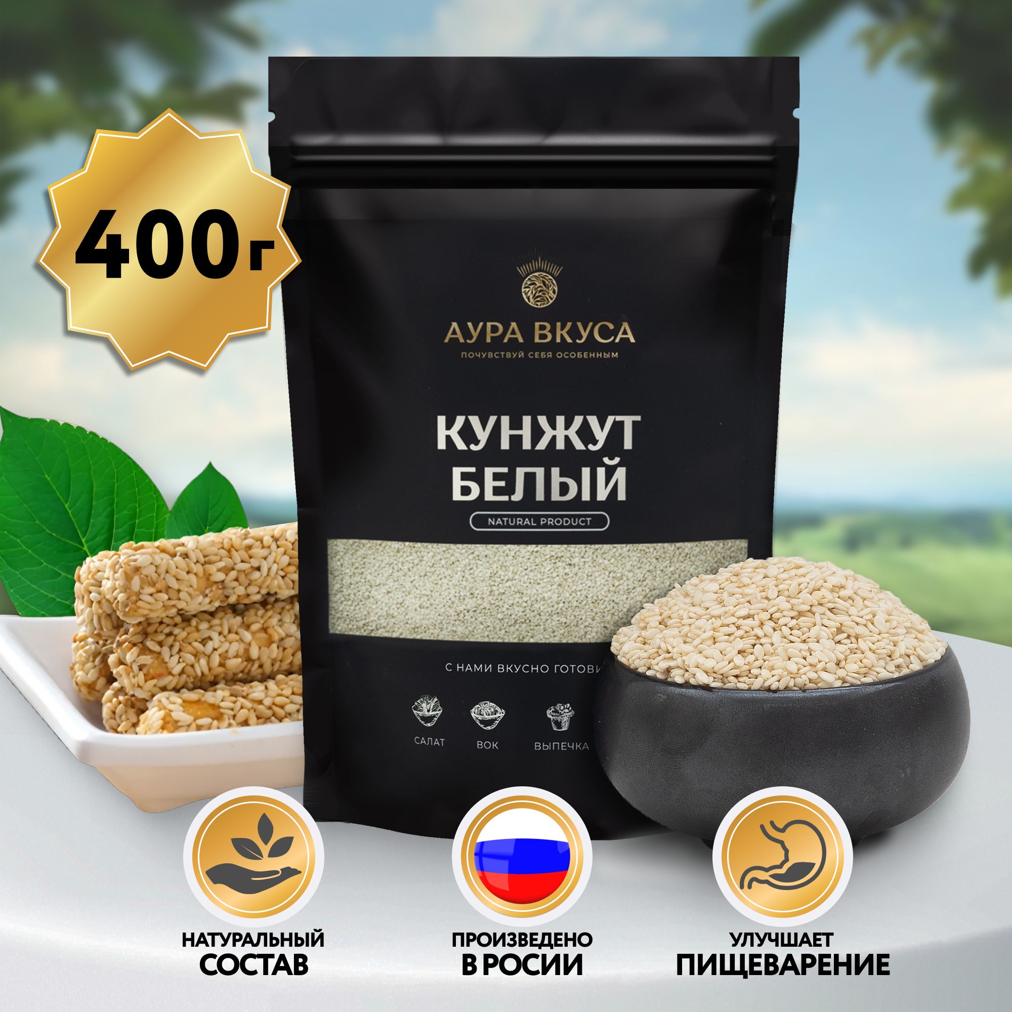 Кунжут белый 400 г, Россия, Аура Вкуса. Для салатов, для выпечки, десертов( семена белого кунжута)