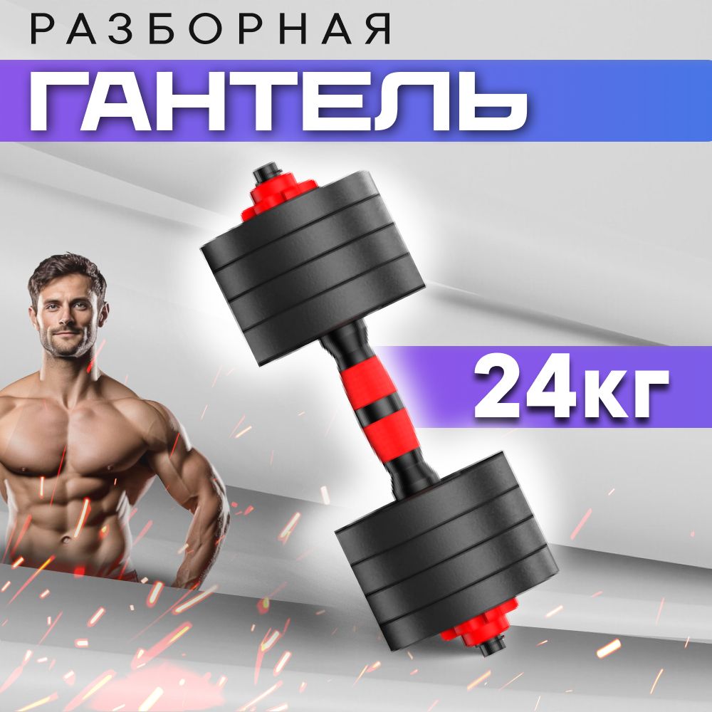 Гантель разборная 24 кг для фитнеса 1 шт. Гантели - трансформер, черный, красный цвет, для тренировок. Товар уцененный