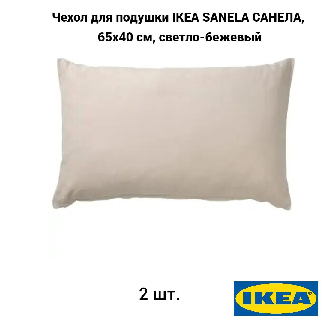 Комплект 2 шт. Чехол для подушки IKEA SANELA САНЕЛА, 65х40 см, светло-бежевый