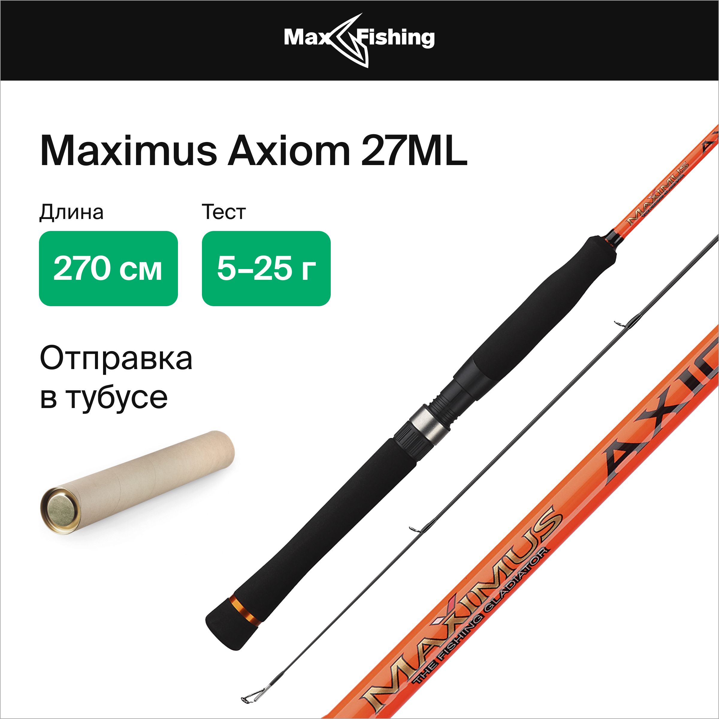 СпиннингдлярыбалкиMaximusAxiom27ML5-25гр,270см,дляловлиокуня,щуки,судака,жереха/удилищеспиннинговое