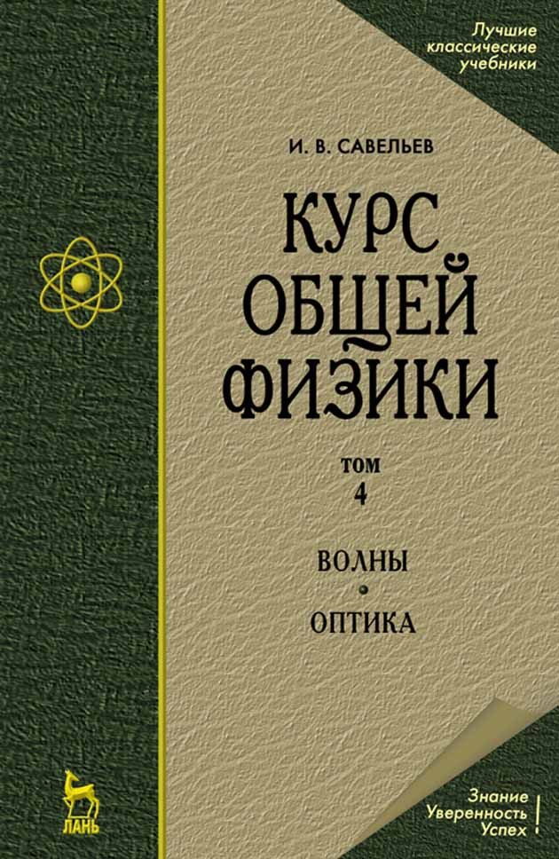 Курс общей физики. В 5-ти т. Том 4. Волны. Оптика. Учебн. пос., 5-е изд. испр.