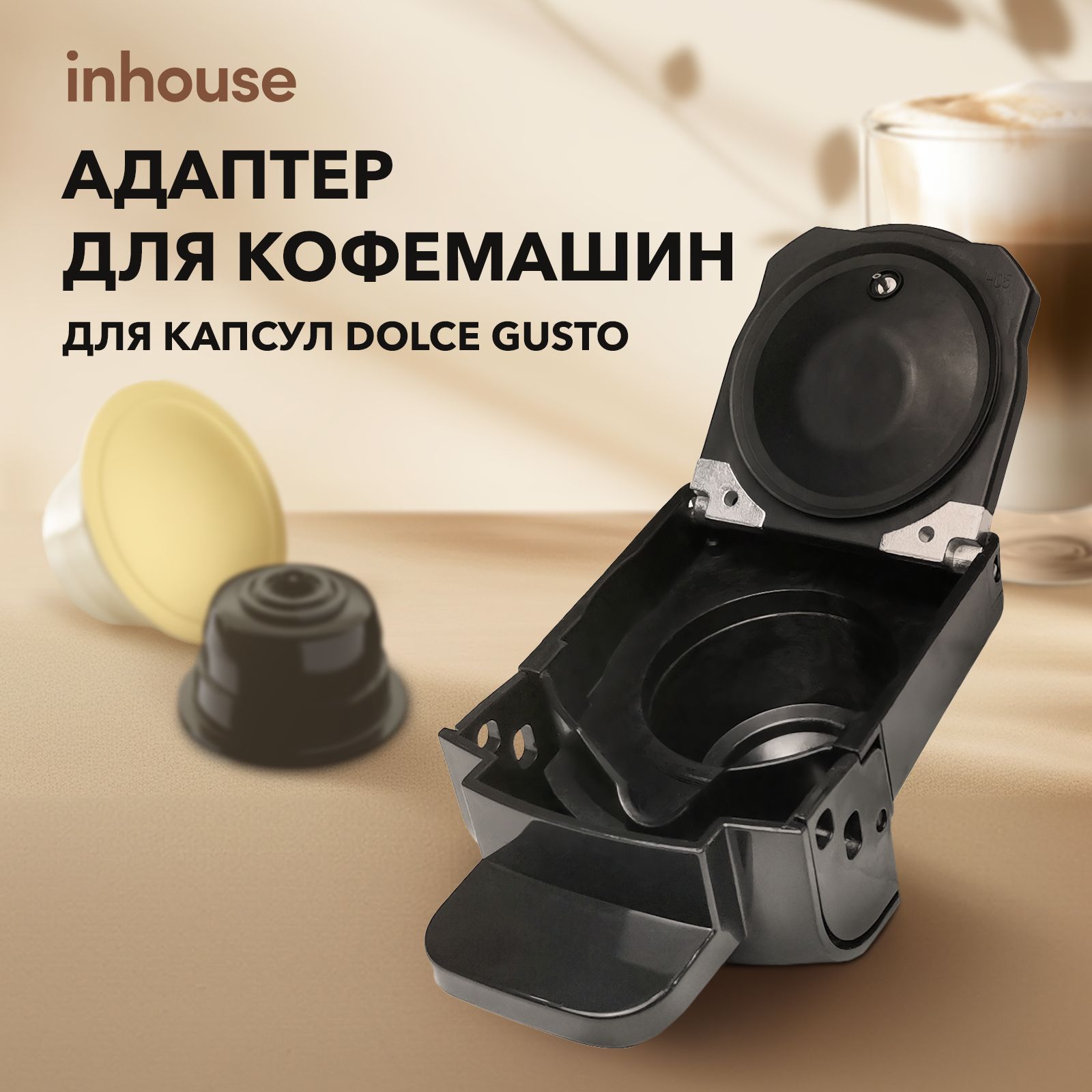 Адаптер для капсул формата Dolce Gusto для кофемашин inhouse Multicoffee