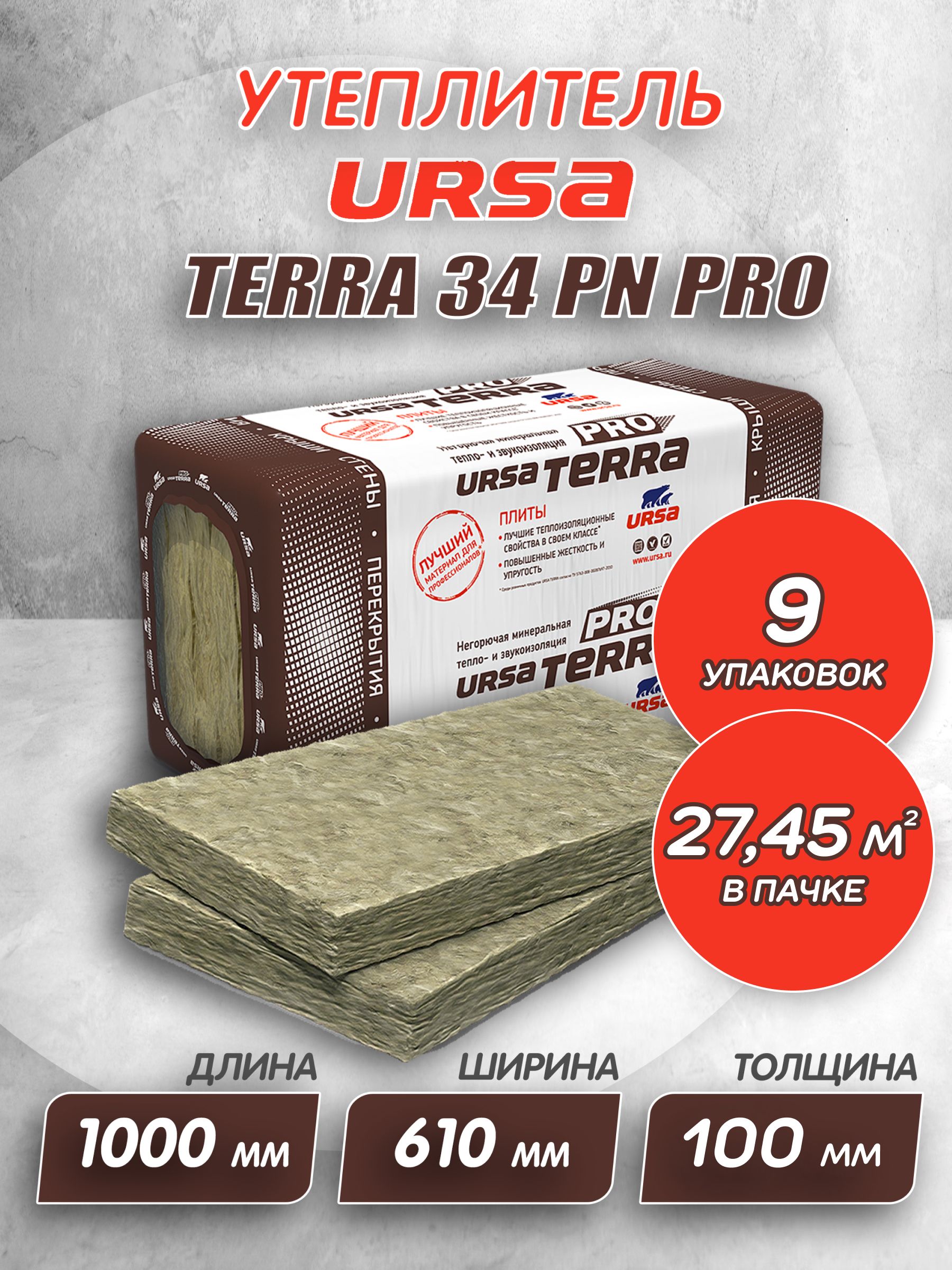 УтеплительдлястеникрышиURSATERRA34PNPRO100мм9шт27.45м2