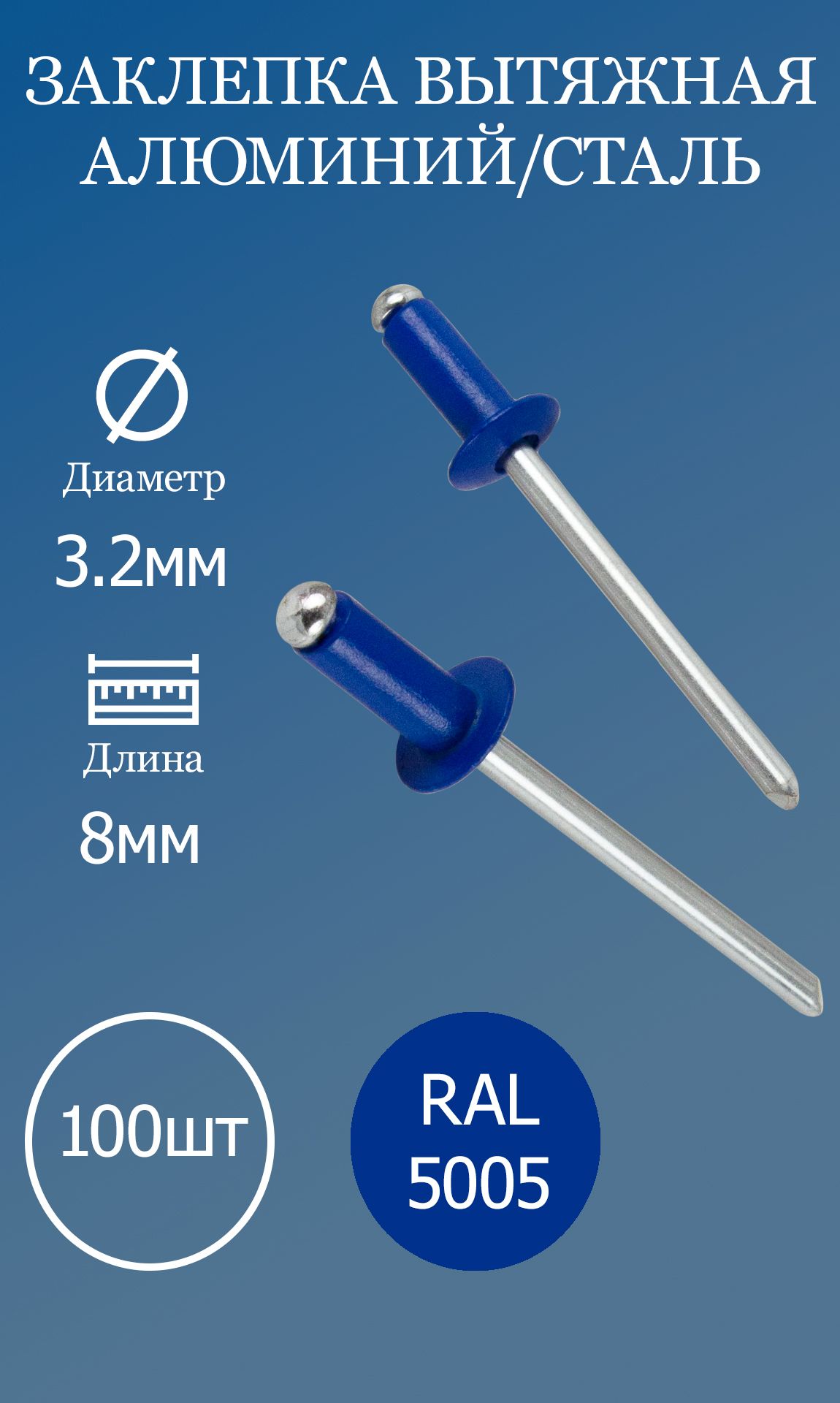 Заклепка вытяжная 3,2х8 синяя RAL5005 100шт.