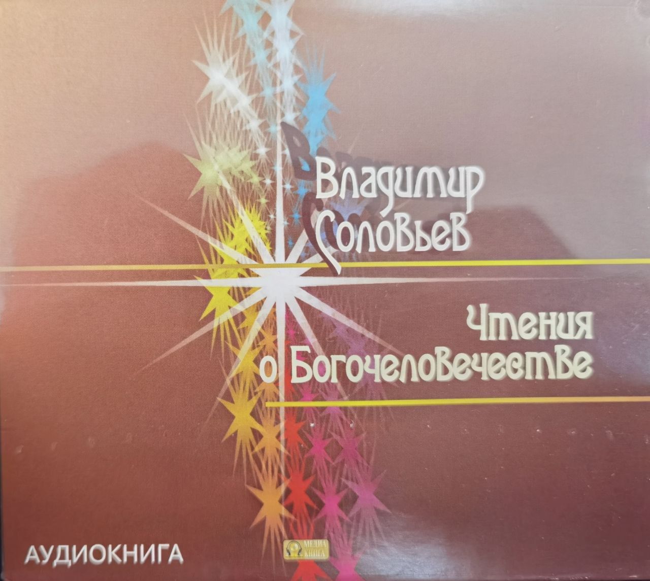 Чтения о Богочеловечестве. 1 CD. МР3. Соловьев В. С. | Соловьев Владимир Сергеевич