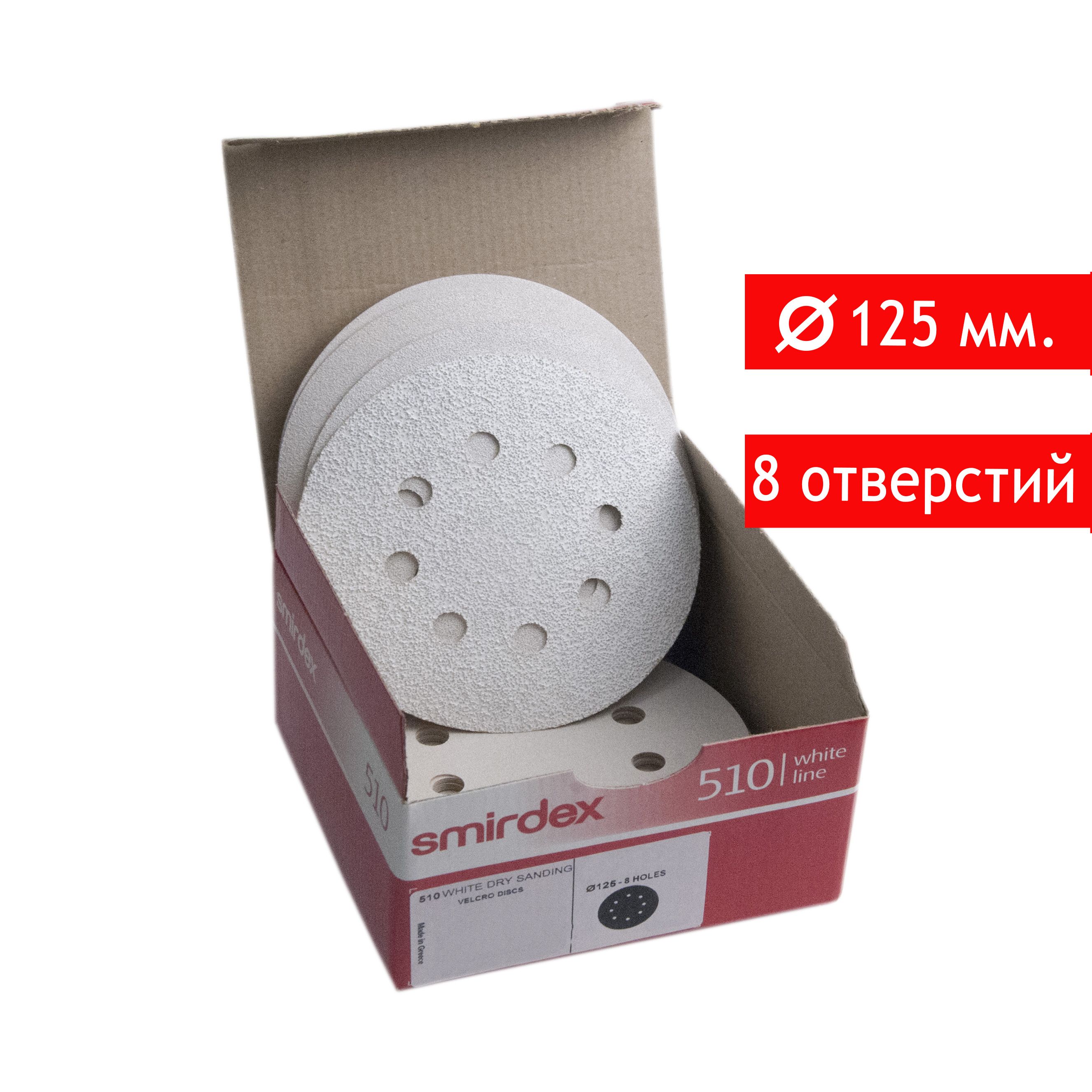 Абразивный шлифовальный круг на липучке Smirdex 510 White, D*125мм, P180, 8 отверстий, 100 шт.