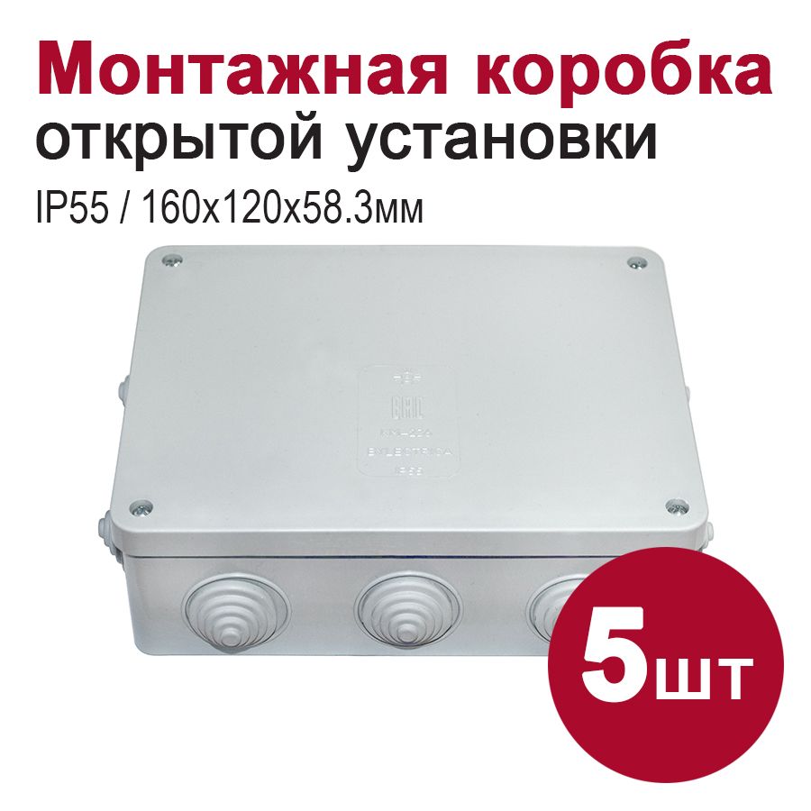 Монтажнаякоробкадляоткрытойпроводки/распаячнаякоробкаIP55,10вводов(160х120х58,3),5шт