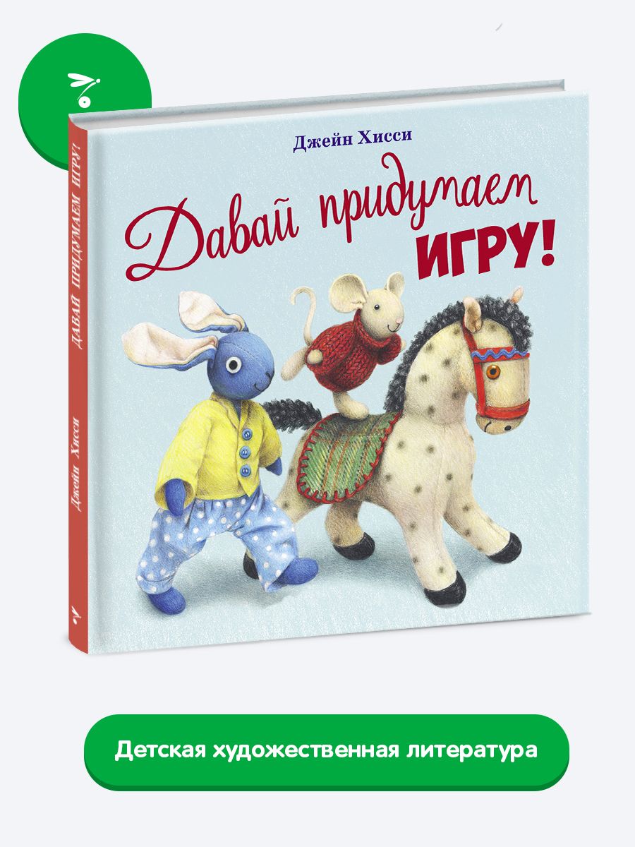 Давай придумаем игру! | Хисси Джейн - купить с доставкой по выгодным ценам  в интернет-магазине OZON (686611712)