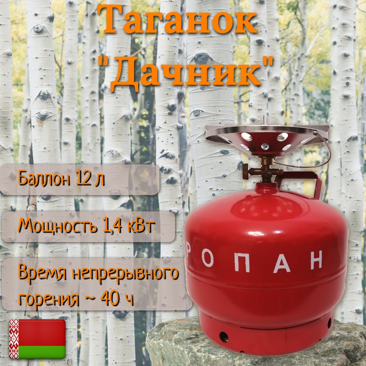 Походная газовая плита,Таганок Дачник 12л НЗГА (баллон пустой)