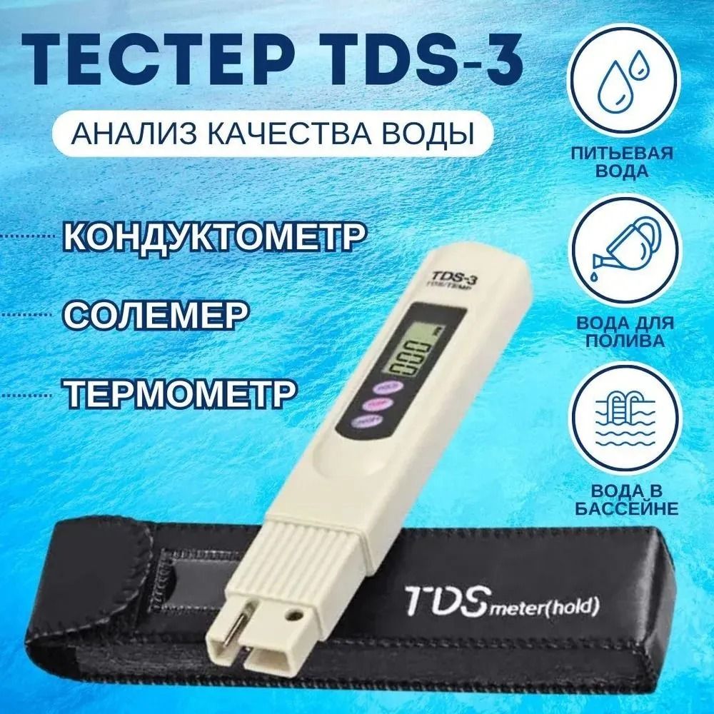 Тестер воды портативный цифровой , Солемер ; TDS-3 , измеритель жесткости воды ; ТДС метр