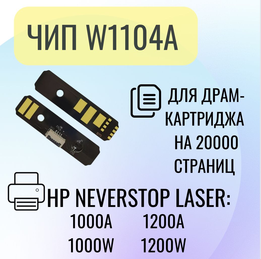 Чип W1104A для драм картриджа (фотобарабана) HP для принтера Neverstop Laser 1000A/W 1200A/W (104A), 20K