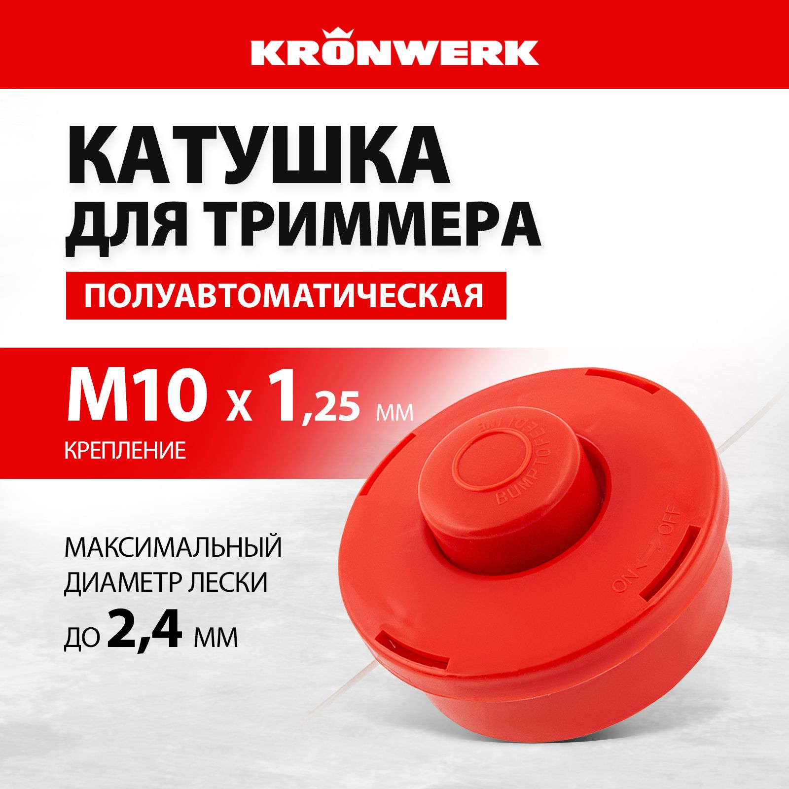 КатушкадлятриммераKRONWERK,полуавтоматическая,гайкаМ10х1.25ммлевая,ударопрочныйкорпус,96351