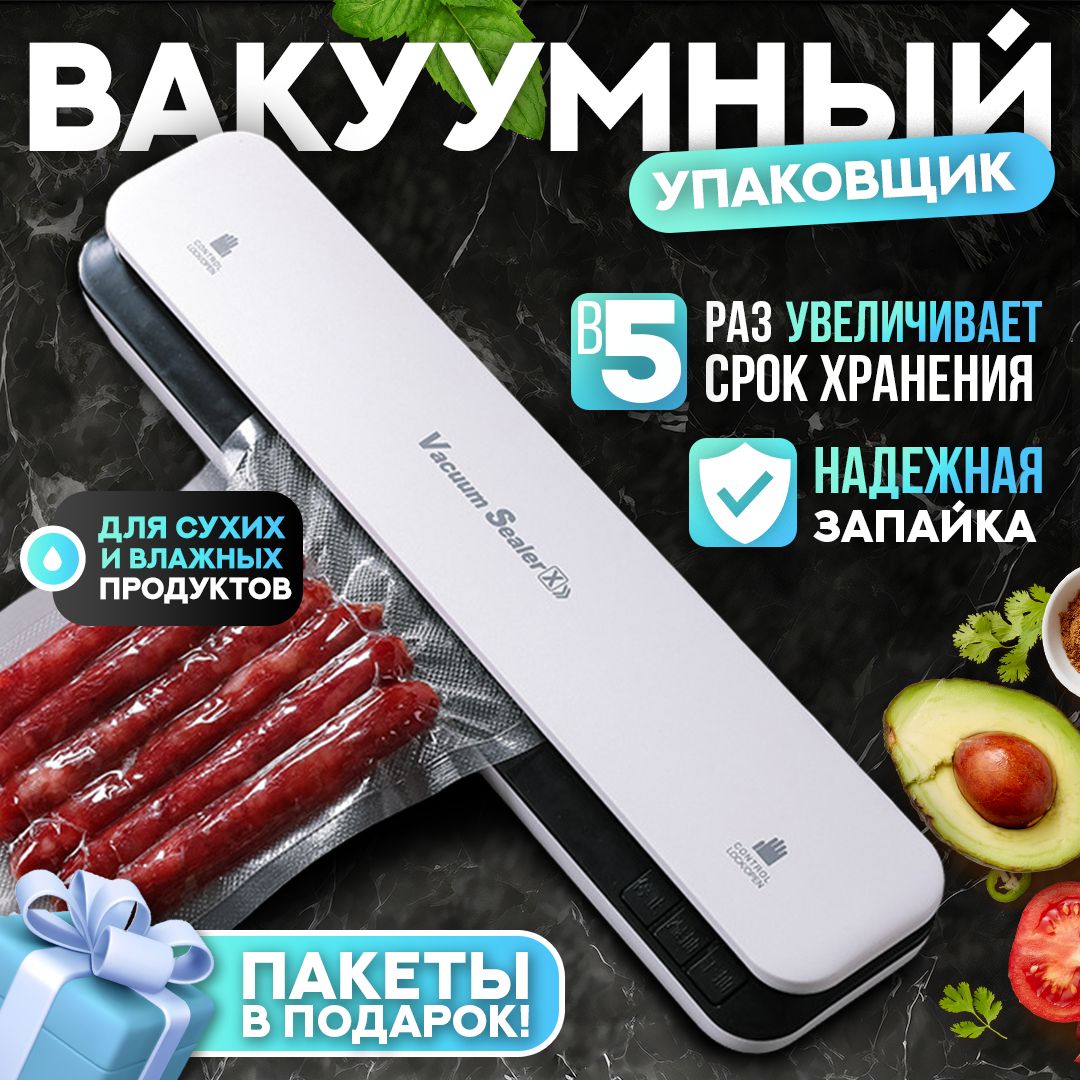 Вакууматор для продуктов, вакууматор, вакуумный упаковщик для продуктов, вакуумный упаковщик;