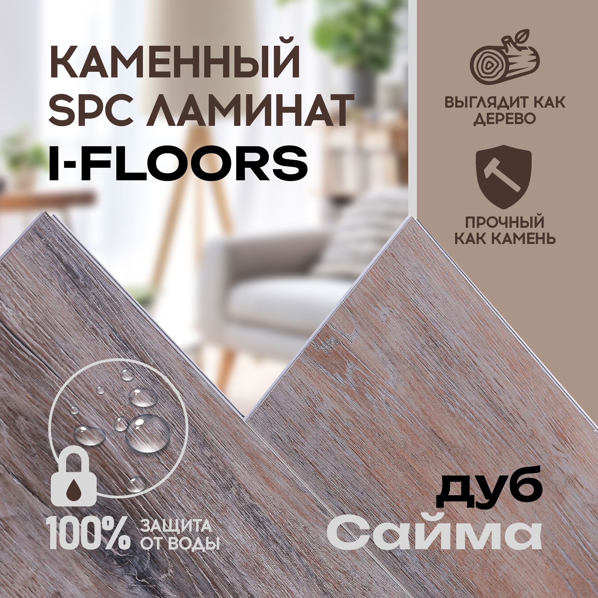 I-FLOORS Виниловый ламинат 43 класс, 4 мм, Дуб Сайма