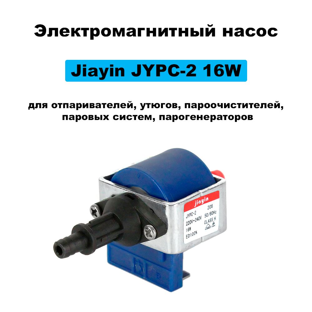 Электромагнитный насос Jiayin JYPC-2 16W для отпаривателей утюгов пароочистителей