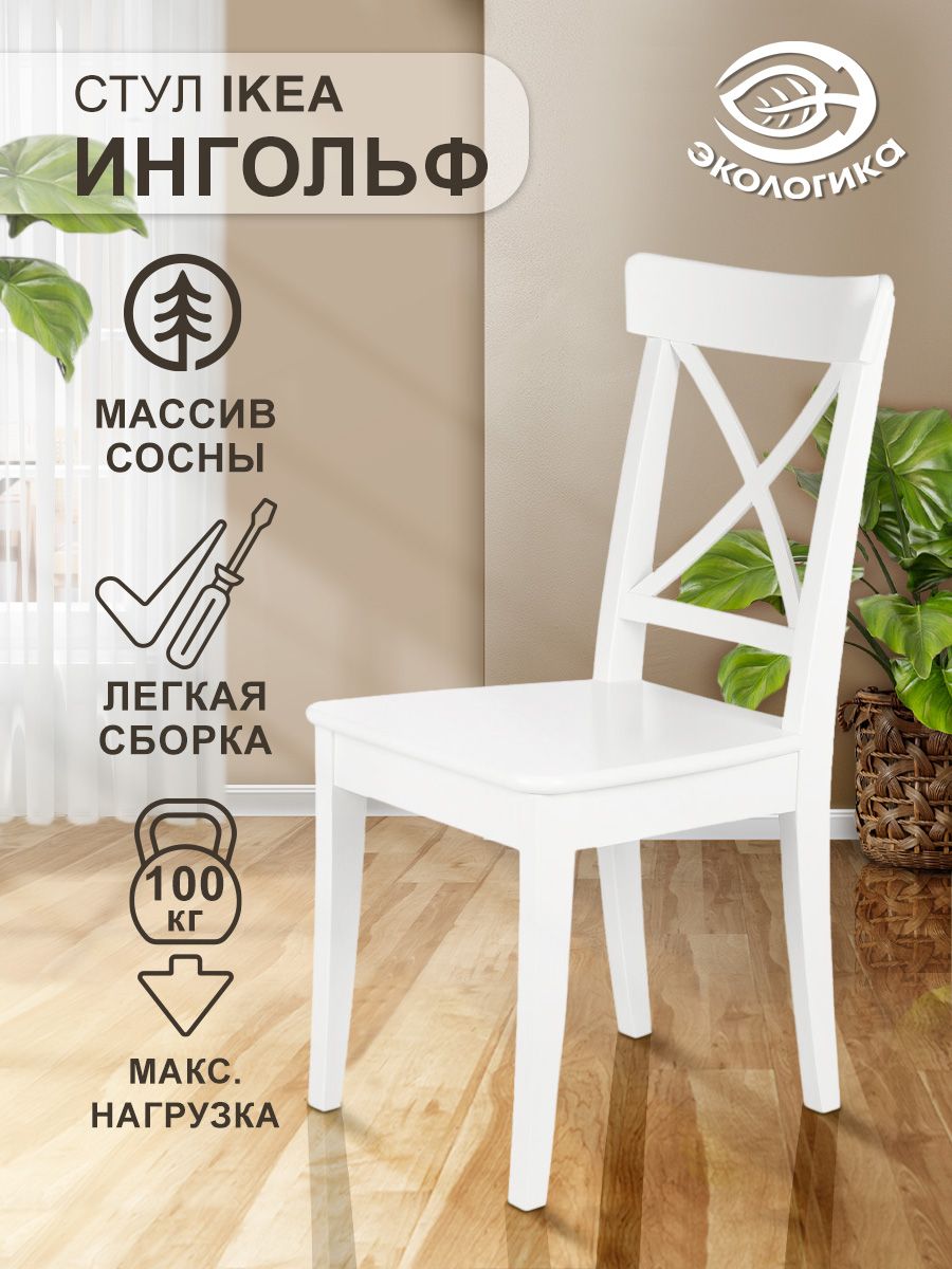 Стул со спинкой IKEA, Ингольф деревянный, белый 43 х 52 х 91 см